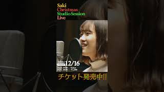 【生配信ライブ】Saki Christmas Studio Session Live !!