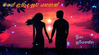 Mage Lamada | මගේ ළමැද සුව යහනක් | Priya Suriyasena | Priya sooriyasena