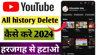 YouTube history delete kaise karen| how to delete search and watch history on YouTube||