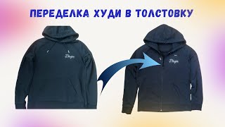 🔥 Переделка худи в толстовку 🔥 Как укоротить и пришить молнию