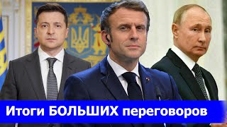 ИТОГИ ПЕРЕГОВОРОВ: Путина УДАЛОСЬ успокоить, Макрон в КИЕВЕ, РЕШЕНИЯ и дальнейшие ШАГИ УКРАИНЫ