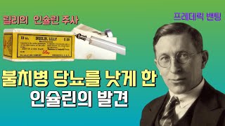 당뇨를 치료하는 기적의 약, 인슐린의 탄생