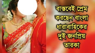 বাস্তবেই প্রেম করছেন বাংলা সিরিয়ালের প্রধান দুই তারকা দেখুন | Popular telly actor actress in love