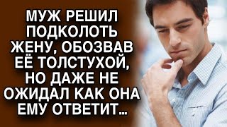 Муж обозвал жену толстой, но такого ответа не ожидал...