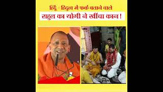 Yogi Adityanath on Sanatan Dharm fake showoff