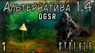 Прибытие в Зону - S.T.A.L.K.E.R. Альтернатива 1.4 OGSR #1 Пролог