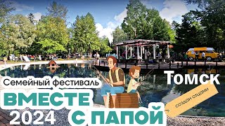 Вместе с папой 2024 | Фестиваль | КЛИП