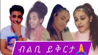 ንኩሉኩም ተካታተልትና ብልቢ ይቅርታ ይቅርታ ካኣ ናይ አግዛኣቢሔር አዩ 🙏