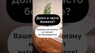 Долго и часто болеете? Вашему организму не хватает антиоксидантов!