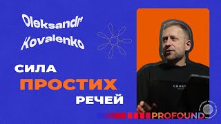 Коваленко Олександр - Сила простих речей - Молодіжна Конференція Profound