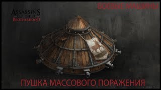 Assassin's Creed  Brotherhood: Пушка массового поражения