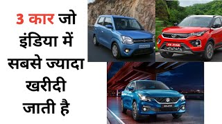 3 कारे जो इंडिया में सबसे ज्यादा खरीदी जाती है | 3 cars that are bought the most in India | #shorts