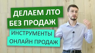 ЛТО без продаж онлайн  Как делать личные продажи в сетевом маркетинге