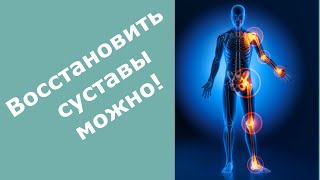 Восстановление суставов возможно при одном главном условии!