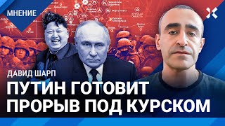 ШАРП: Путин готовит прорыв под Курском. Россия несет потери. Инаугурация Трампа разгонит войну