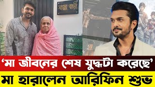 আট বছরের লড়াই শেষ! প্রিয়মাকে হারিয়ে শোকে পাথর আরিফিন শুভ | Arifin Shuvoo | Bangla Media House