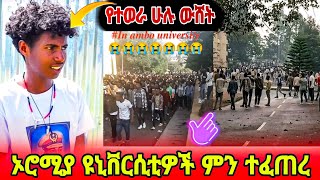 ኦሮሚያ ክልል ያሉ ዩኒቨርሲቲዎች ላይ ምን ተፈጥሮ ነው? - የቢኒያም ተሾመ ሞት እውነታ ሲጋለጥ...