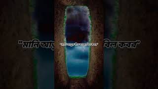 কবরের আজাব থেকে বাঁচার দোয়া। #shorts #islam