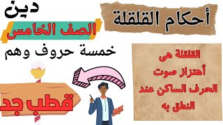 أحكام القلقلة للصف الخامس ترم تانى