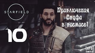 Приключения Скуфа в космосе! Starfield. Часть 10. "Решение проблем"