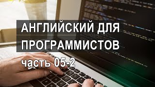 Английский обучение программистов, курсы английского для программистов 05-2 Решаем проблемы