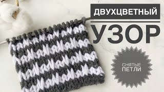 Двухцветный узор спицами / Узор со снятыми петлями