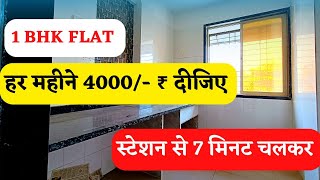 हर महीने 4000 ₹ दीजिए | स्टेशन से 7 मिनट चलकर 1BHK FLAT | Neral property