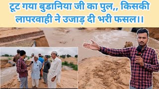 टूट गई बुडानिया जी की नहर,, किसकी लापरवाही से उजड़ गए भरे खेत??Kishor Kumar media 4y4