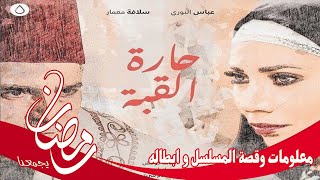 معلومات و قصة و ابطال مسلسل حارة القبة في رمضان 2021 على منصة شاهد في رمضان رابط المنصة