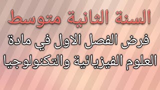 فرض الفصل الاول في مادة العلوم الفيزيائية والتكنولوجيا السنة الثانية متوسط الجيل الثاني