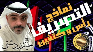 نموذج تصريف - رأس وكتفين - سلسلة تداول باحتراف