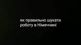 як знайти роботу в Німеччині