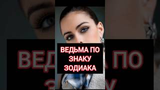 Главная ведьма по знаку зодиака #астрология #shorts