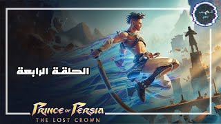 جيم بلاي Prince of Persia the Lost Crown الحلقة الرابعة