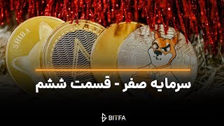 دوره سرمایه صفر | قسمت 6- سنجش معیار و انتخاب ایردراپ با ارزش