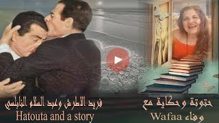 wafaa حتوتة وحكاية مع _ hatouta farid al atrash _حتوتة وحكاية فريد الاطرش عبد السلام النابلسي