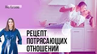 Рецепт счастливых отношений. 🔥 Что нужно, чтобы иметь не просто хорошие, а потрясающие отношения