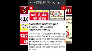 ई श्रम कार्ड का पैसा पैसा ऑनलाइन कैसे चेक करें 2022-23, E Shram Card Rs 1000 Check Online #shorts