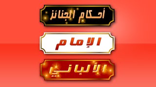 احكام الجنائز-محاضرة قيمه-للامام الألباني رحمه الله