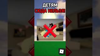 ДЕТЯМ ЗАПРЕЩЕНО ИГРАТЬ В ЭТИ ИГРЫ В РОБЛОКСЕ! #shorts #roblox