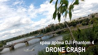 Ужас!!! Дрон "сошел с ума" Фантом 4, он резал все на своем пути. Crash drone DJI Phantom 4