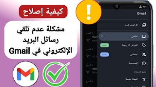 كيفية إصلاح مشكلة عدم تلقي رسائل البريد الإلكتروني في Gmail 2024