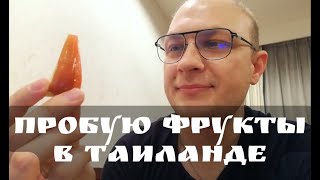 Пробую фрукты в Таиланде | Вечера на Каосан Роуд