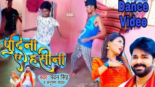 #Dance Pawan Singh का तहलका मचाने वाला पावरफुल वीडियो - ले ले पुदीना - Pudina Ae Haseena - Ft. Maahi