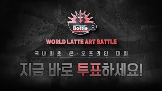 【2023 World Latteart Battle】 월드라떼아트배틀 투표시작!