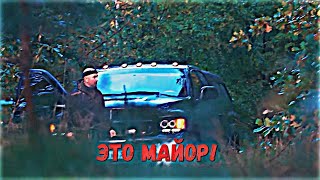 ЭТО МАЙОР! И ОН ПРИЧАСТЕН К ЭТОЙ ИСТОРИИ!