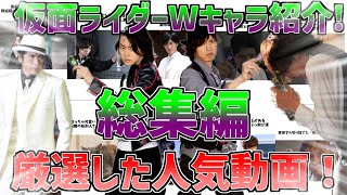 100万回再生以上！！仮面ライダーWのキャラ紹介総集編！！#shorts #仮面ライダー #ゆっくり解説