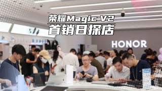 「VDGER」荣耀Magic V2首销探店：排长队取机，你买到了吗？