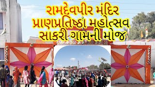 Ramapir No Ustav || રામદેવપીર મંદિર પ્રાણપ્રતિષ્ઠા મહોત્સવ સાકરી ગામ ની મોજ