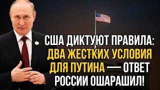 США выдвинули Путину два условия для заключения сделки - ответ РФ не заставил себя ждать.